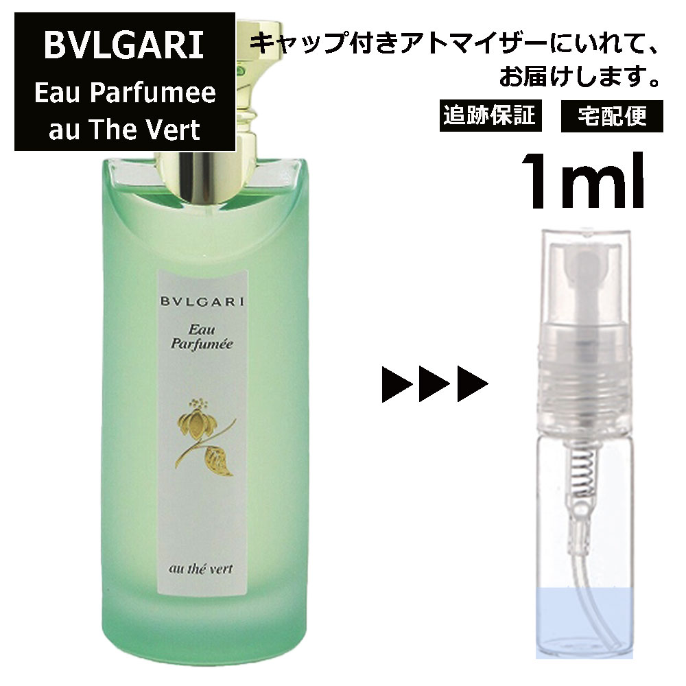 ブルガリ オ・パフメ オーテヴェール Bvlgari Eau Parfumee AU THE VERT EDC メンズ レディース ユニセックス 香水 人気 ミニ お試し ミニ香水 アトマイザー 小分け 香り 少量 量り売り サンプル 1ml 人気 旅行用 携帯用ミニボトル ブランド【宅配便 追跡保証有】