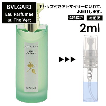 ブルガリ オ・パフメ オーテヴェール Bvlgari Eau Parfumee AU THE VERT EDC メンズ レディース ユニセックス 香水 ミニ お試しサンプル アトマイザー 2ml 人気 旅行用 携帯用ミニボトル ブランド【宅配便 追跡保証有】