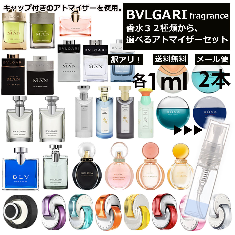 アウトレット ブルガリ 香水 人気 1ml 2本セット お試