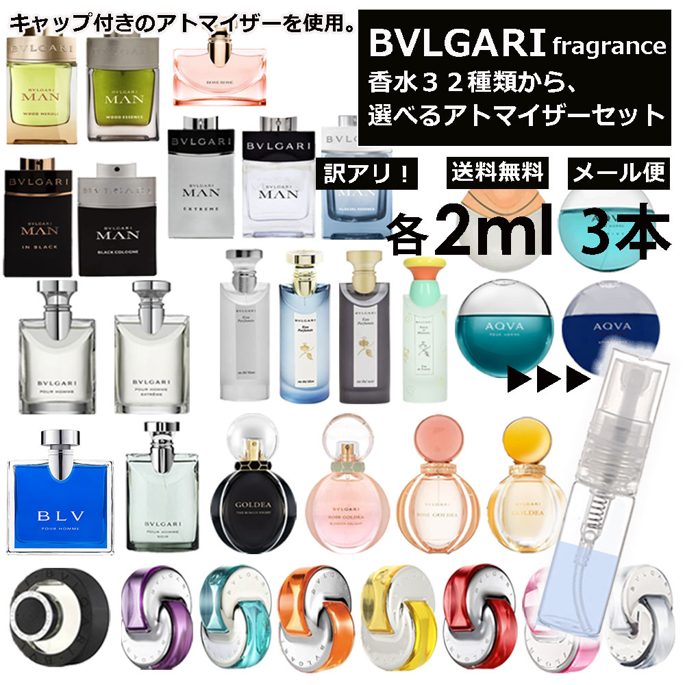 アウトレット ブルガリ 香水 人気 2ml 3本セット お試し ミニ香水 アトマイザー 小分け 香り 少量 量り売り 組合せ自由！選べる32種類 メンズ レディース フレグランス サンプル ミニ 【メール便 追跡無し】