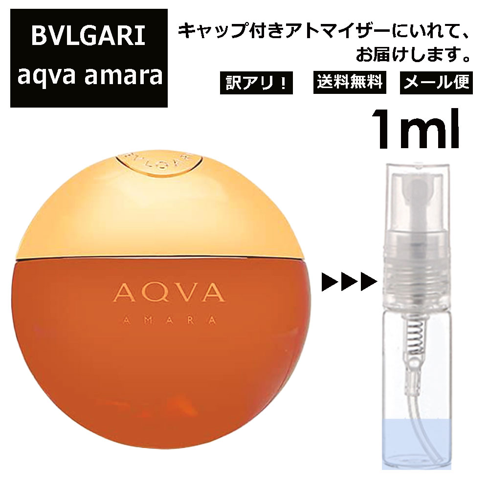 アウトレット ブルガリ アクア アマーラ 1ml お試し 香水 アトマイザー サンプル ミニ レディース メンズ 持ち運び 【メール便 追跡無し】