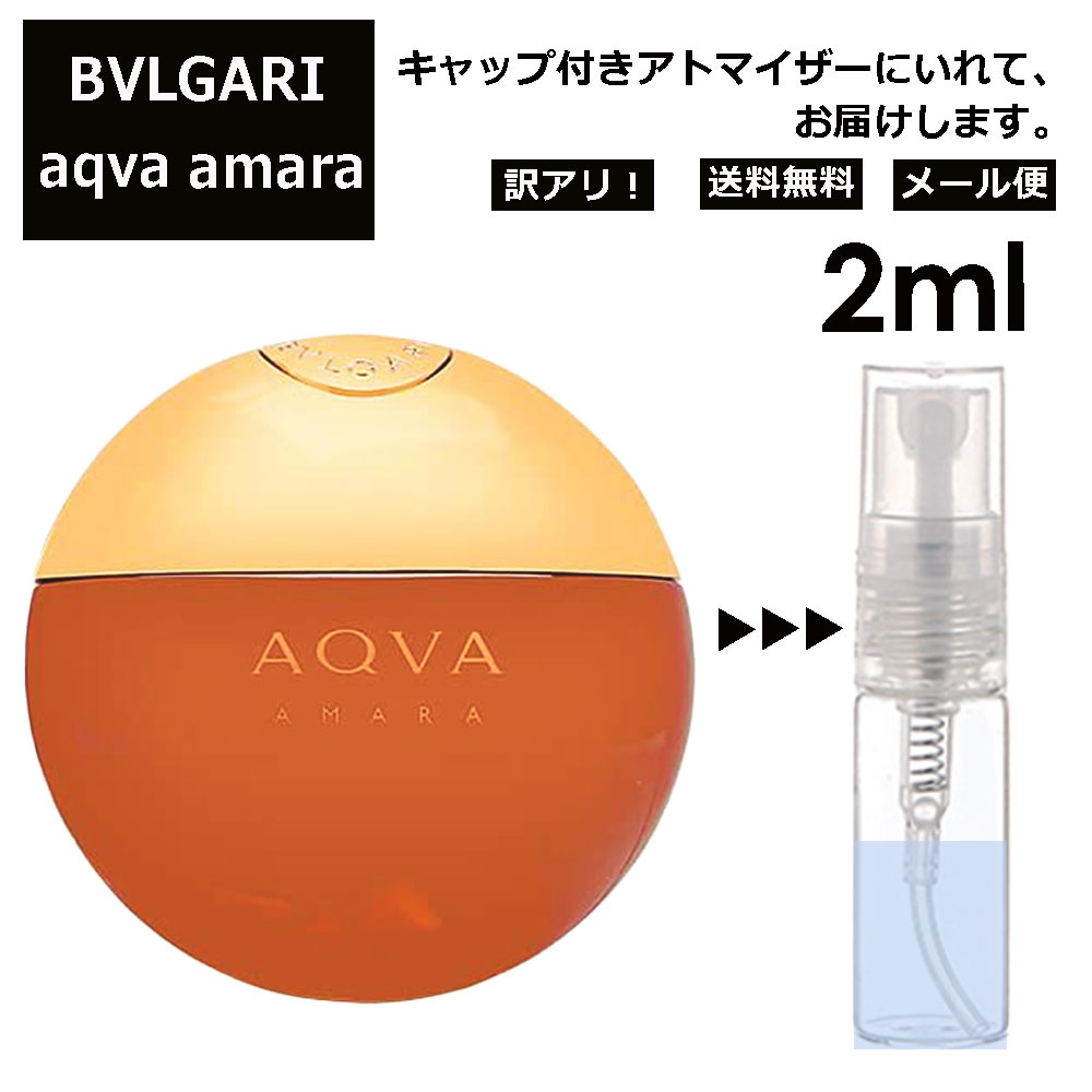 アウトレット ブルガリ アクア アマーラ 2ml お試し 香水 アトマイザー サンプル ミニ レディース メンズ 持ち運び 【メール便 追跡無し】