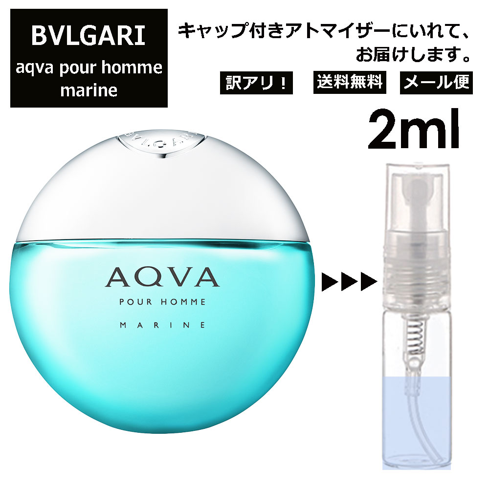 アウトレット ブルガリ アクア プールオム マリン 2ml 香水 人気 お試し ミニ香水 アトマイザー 小分け 香り 少量 量り売り サンプル ミニ レディース メンズ 持ち運び 【メール便 追跡無し】