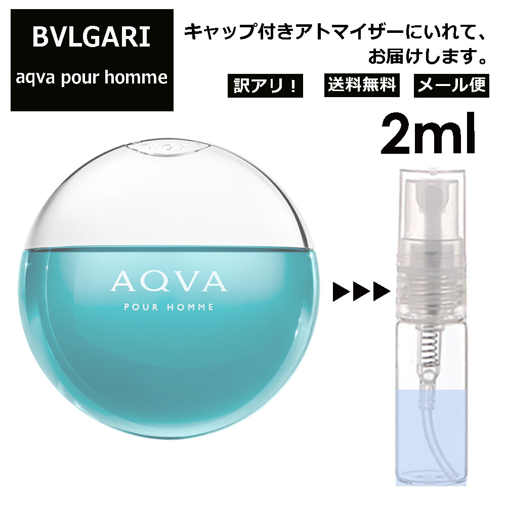 アウトレット ブルガリ アクアプールオム EDT 2ml 香水 人気 お試し ミニ香水 アトマイザー 小分け 香り 少量 量り売り サンプル ミニ レディース メンズ 持ち運び 【メール便 追跡無し】