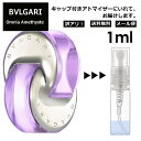 アウトレット ブルガリ オムニア アメジスト EDT 1ml 香水 人気 お試し ミニ香水 アトマイザー 小分け 香り 少量 量り売り サンプル ミニ レディース メンズ 持ち運び 【メール便 追跡無し】