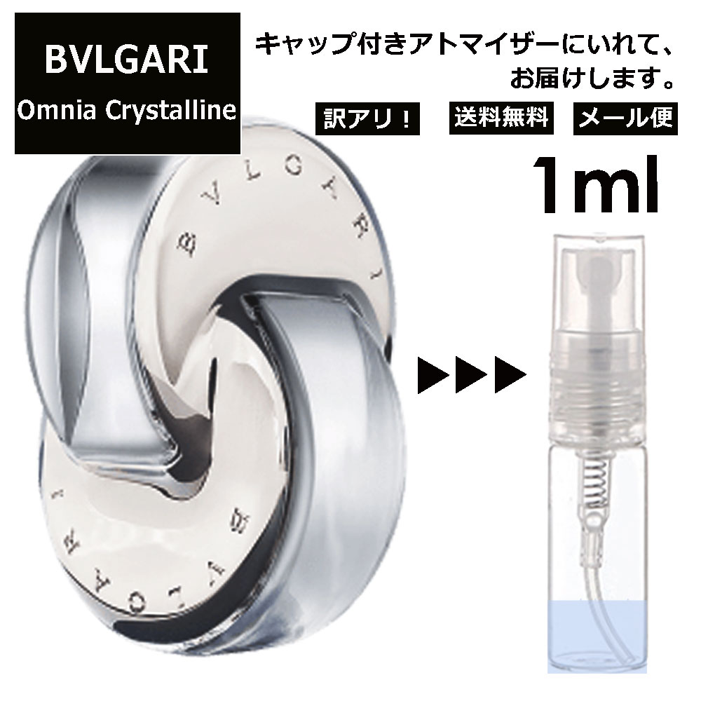 アウトレット ブルガリ オムニア クリスタリン EDT 1ml 香水 人気 お試し ミニ香水 アトマイザー 小分け 香り 少量 量り売り サンプル ミニ レディース メンズ 持ち運び 【メール便 追跡無し】