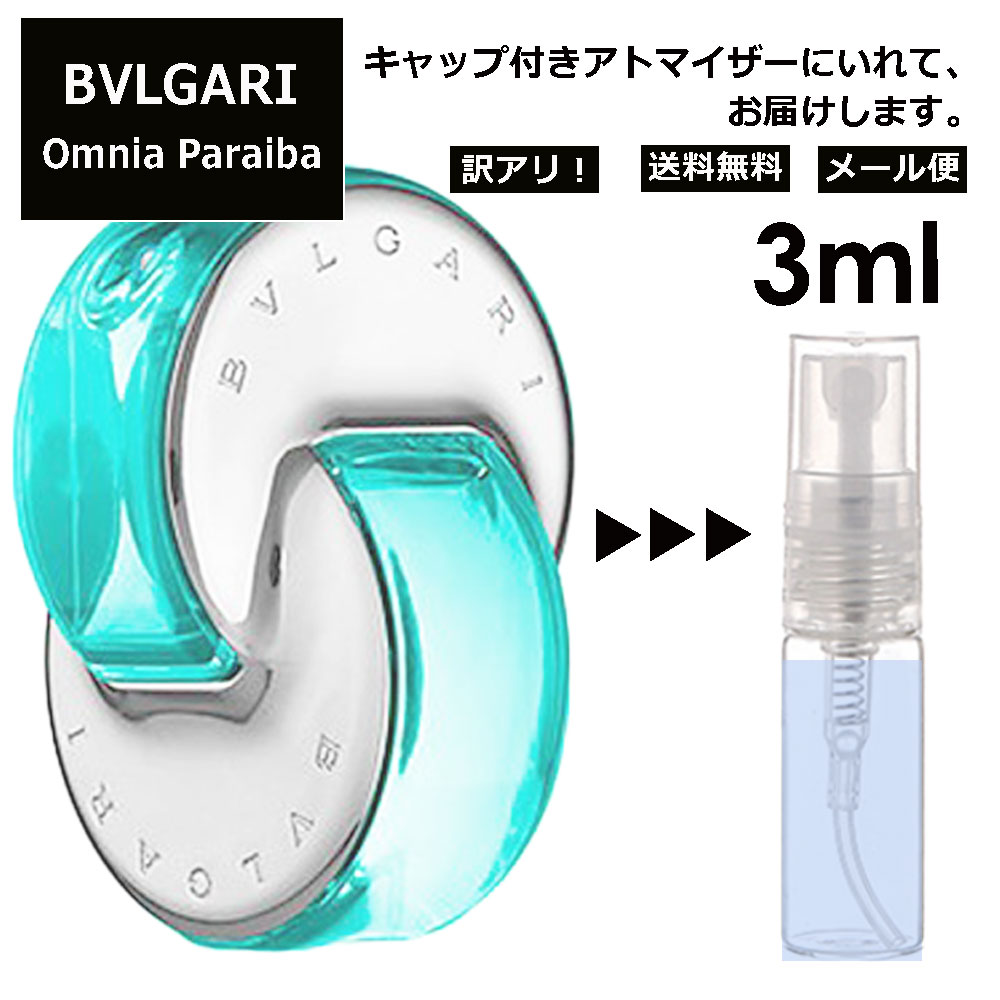 アウトレット ブルガリ オムニア パライバ 3ml 香水 人気 お試し ミニ香水 アトマイザー 小分け 香り 少量 量り売り サンプル ミニ レディース メンズ 持ち運び 【メール便 追跡無し】