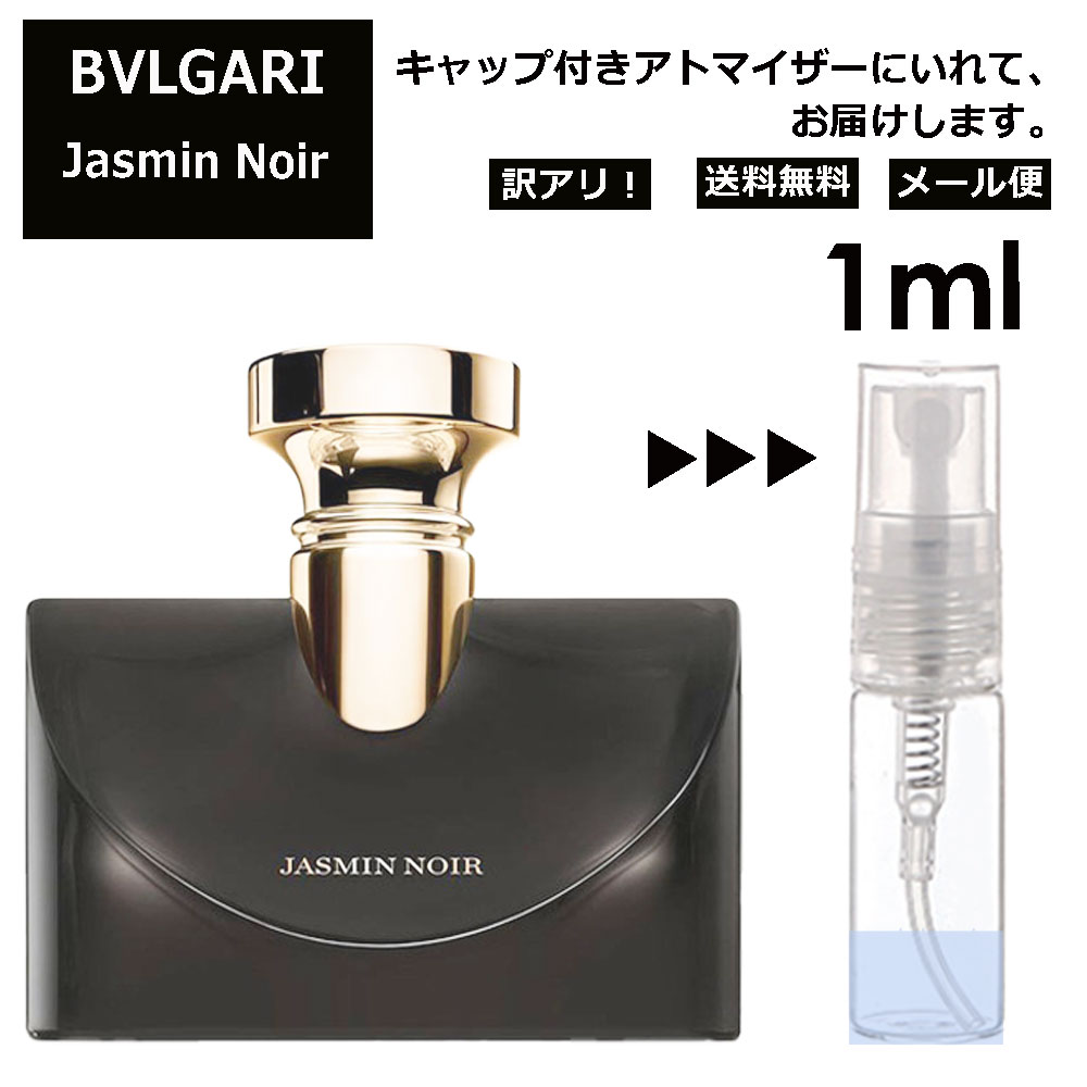 アウトレット ブルガリ ジャスミン ノワール EDP 1ml 香水 人気 お試し ミニ香水 アトマイザー 小分け 香り 少量 量り売り サンプル ミニ レディース メンズ 持ち運び 【メール便 追跡無し】