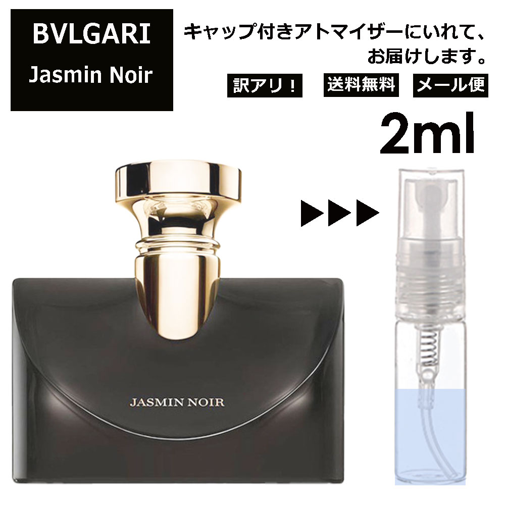 アウトレット ブルガリ ジャスミン ノワール EDP 2ml 香水 人気 お試し ミニ香水 アトマイザー 小分け 香り 少量 量り売り サンプル ミニ レディース メンズ 持ち運び 【メール便 追跡無し】