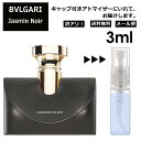 アウトレット ブルガリ ジャスミン ノワール EDP 3ml 香水 人気 お試し ミニ香水 アトマイザー 小分け 香り 少量 量り売り サンプル ミニ レディース メンズ 持ち運び 【メール便 追跡無し】