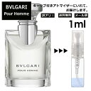 アウトレット ブルガリ プールオム EDT 1ml 香水 人気 お試し ミニ香水 アトマイザー 小分け 香り 少量 量り売り サンプル ミニ レディース メンズ 持ち運び 【メール便 追跡無し】