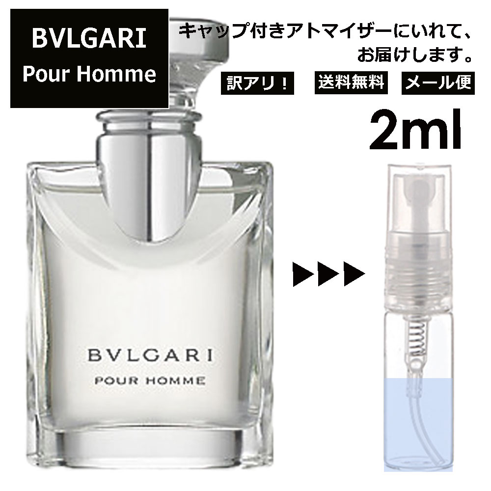 アウトレット ブルガリ プールオム EDT 2ml 香水 人気 お試し ミニ香水 アトマイザー 小分け 香り 少量 量り売り サンプル ミニ レディース メンズ 持ち運び 【メール便 追跡無し】