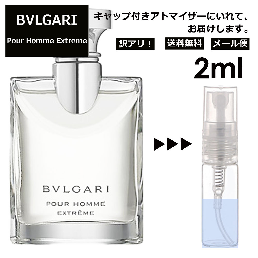 アウトレット ブルガリ プールオム エクストレーム EDT 2ml 香水 人気 お試し ミニ香水 アトマイザー 小分け 香り 少量 量り売り サンプル ミニ レディース メンズ 持ち運び 【メール便 追跡無し】