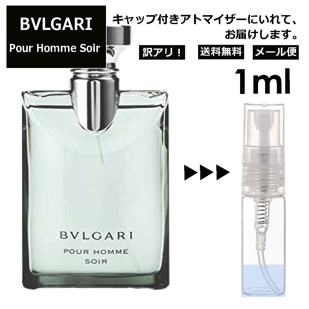 アウトレット ブルガリ プールオム ソワール EDT EDT 1ml 香水 人気 お試し ミニ香水 アトマイザー 小分け 香り 少量 量り売り サンプル ミニ レディース メンズ 持ち運び 【メール便 追跡無し】