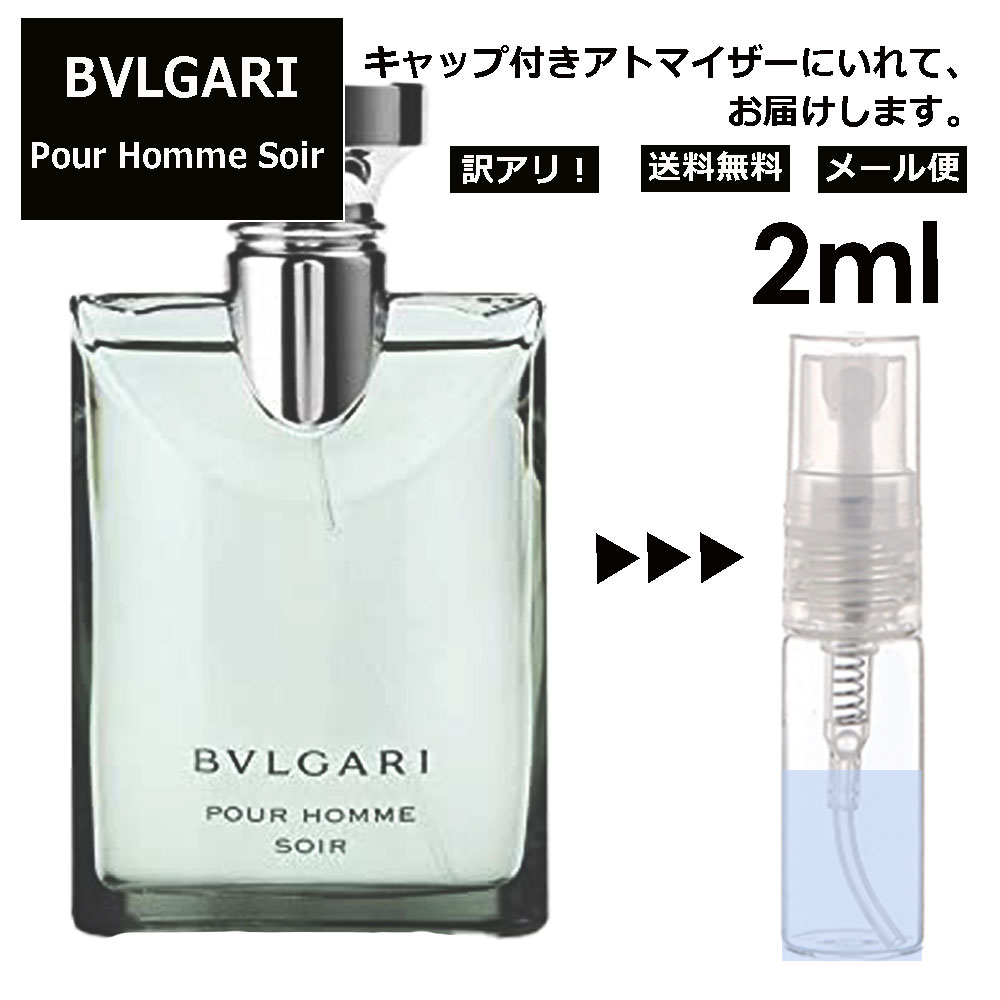 アウトレット ブルガリ プールオム ソワール EDT EDT 2ml 香水 人気 お試し ミニ香水 アトマイザー 小分け 香り 少量 量り売り サンプル ミニ レディース メンズ 持ち運び 【メール便 追跡無し】