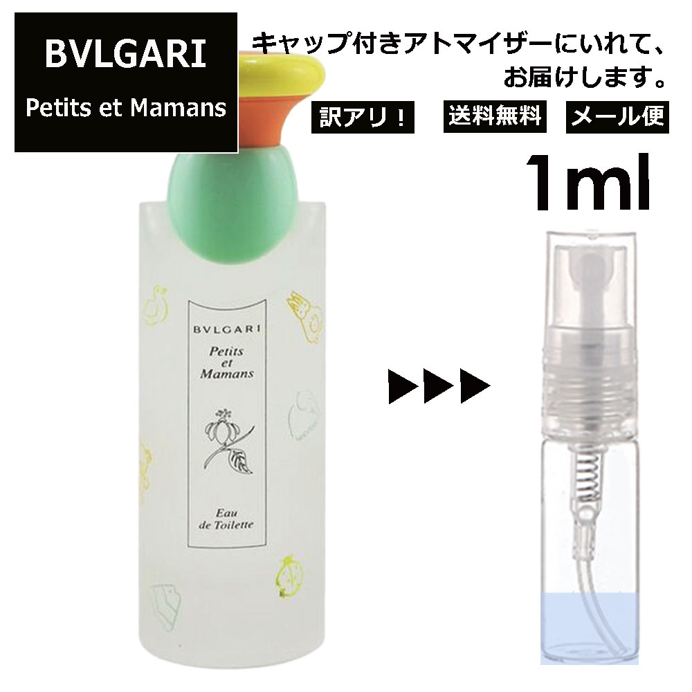 アウトレット ブルガリ プチママン EDT 1ml 香水 人気 お試し ミニ香水 アトマイザー 小分け 香り 少量 量り売り サンプル ミニ レディース メンズ 持ち運び 【メール便 追跡無し】