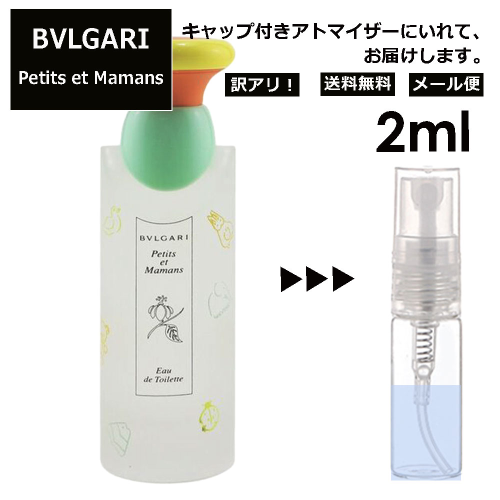 アウトレット ブルガリ プチママン EDT 2ml 香水 人気 お試し ミニ香水 アトマイザー 小分け 香り 少量 量り売り サンプル ミニ レディース メンズ 持ち運び 【メール便 追跡無し】