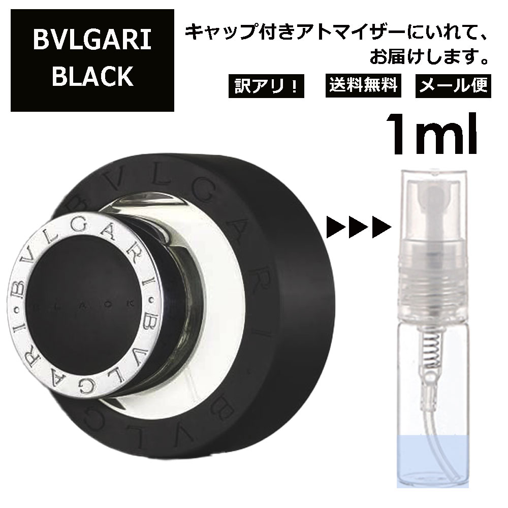 アウトレット ブルガリ ブラック EDT 1ml 香水 人気 お試し ミニ香水 アトマイザー 小分け 香り 少量 量り売り サンプル ミニ レディース メンズ 持ち運び 【メール便 追跡無し】