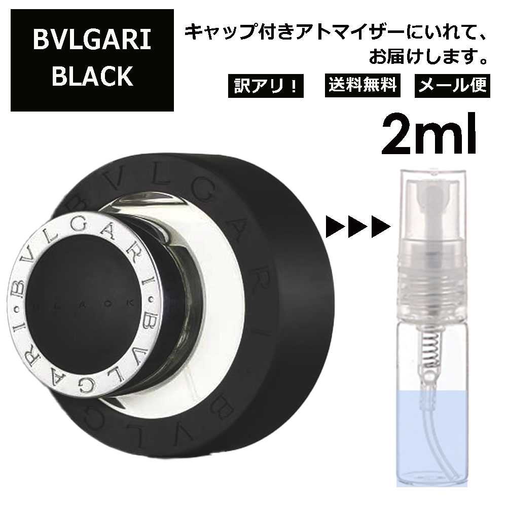 アウトレット ブルガリ ブラック EDT 2ml 香水 人気 お試し ミニ香水 アトマイザー 小分け 香り 少量 量り売り サンプル ミニ レディース メンズ 持ち運び 【メール便 追跡無し】