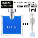 アウトレット ブルガリ ブループールオム EDT 1ml 香水 人気 お試し ミニ香水 アトマイザー 小分け 香り 少量 量り売り サンプル ミニ レディース メンズ 持ち運び 【メール便 追跡無し】