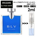 アウトレット ブルガリ ブループールオム EDT 2ml 香水 人気 お試し ミニ香水 アトマイザー 小分け 香り 少量 量り売り サンプル ミニ レディース メンズ 持ち運び 【メール便 追跡無し】