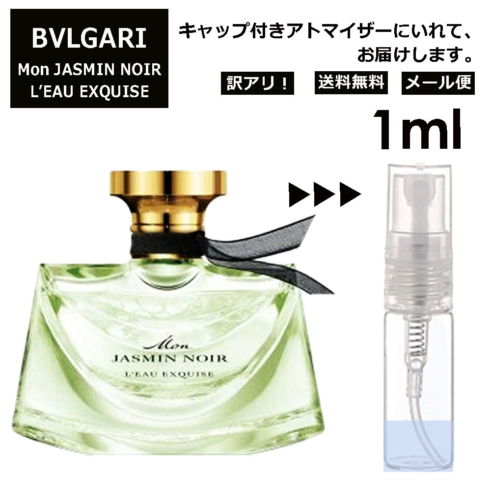 アウトレット ブルガリ モン ジャスミン ノワール オーエキスキーズ EDP 1ml 香水 人気 お試し ミニ香水 アトマイザー 小分け 香り 少量 量り売り サンプル ミニ レディース メンズ 持ち運び 【メール便 追跡無し】