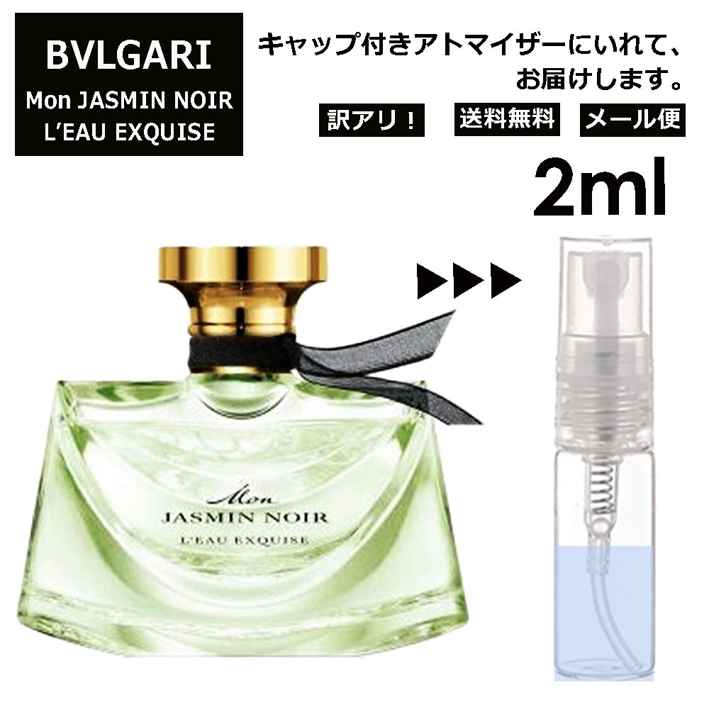 アウトレット ブルガリ モン ジャスミン オーエキスキーズ ノワール EDP 2ml 香水 人気 お試し ミニ香水 アトマイザー 小分け 香り 少量 量り売り サンプル ミニ レディース メンズ 持ち運び 【メール便 追跡無し】