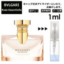 アウトレット ブルガリ ローズエッセンシャル EDP 1ml 香水 人気 お試し ミニ香水 アトマイザー 小分け 香り 少量 量り売り サンプル ミニ レディース メンズ 持ち運び 【メール便 追跡無し】