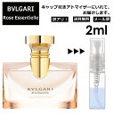 アウトレット ブルガリ ローズエッセンシャル EDP 2ml 香水 人気 お試し ミニ香水 アトマイザー 小分け 香り 少量 量り売り サンプル ミニ レディース メンズ 持ち運び 【メール便 追跡無し】