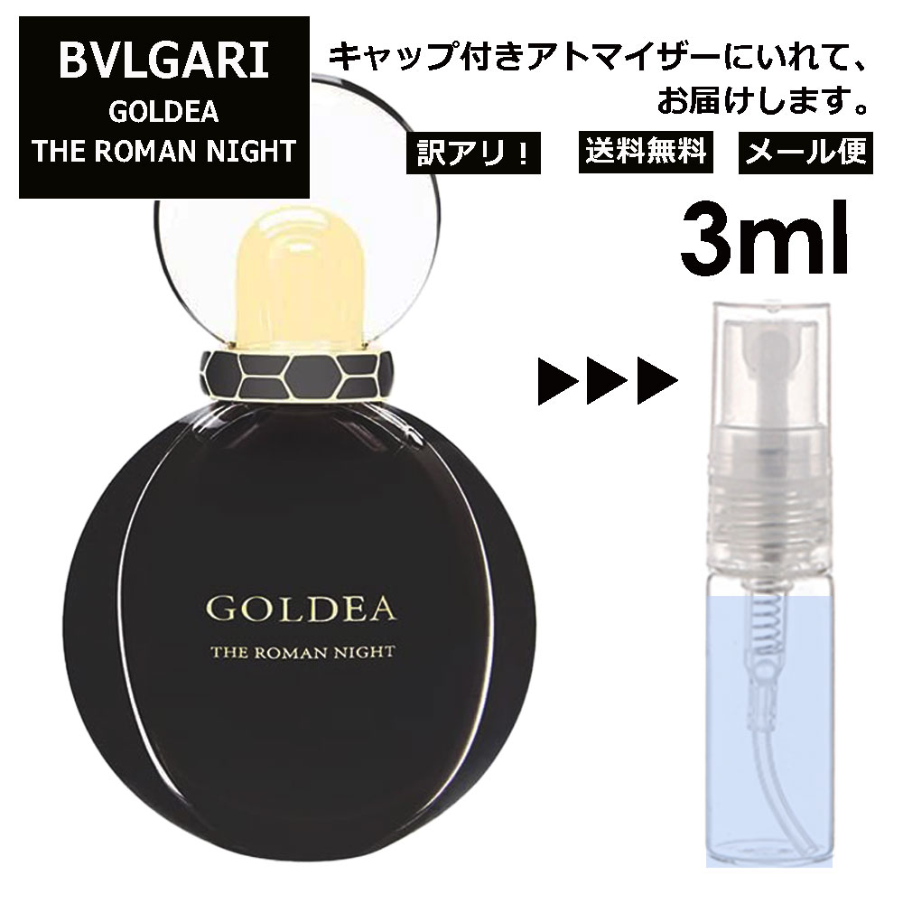 アウトレット ブルガリ BVLGARI ゴルデア ローマン ナイト EDP 3ml 香水 人気 お試し ミニ香水 アトマイザー 小分け 香り 少量 量り売り サンプル ミニ レディース メンズ 持ち運び 【メール便 追跡無し】