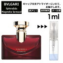 アウトレット ブルガリ スプレンディダ マグノリア センシュアル EDP 1ml 香水 人気 お試し ミニ香水 アトマイザー 小分け 香り 少量 量り売り サンプル ミニ レディース メンズ 持ち運び 【メール便 追跡無し】