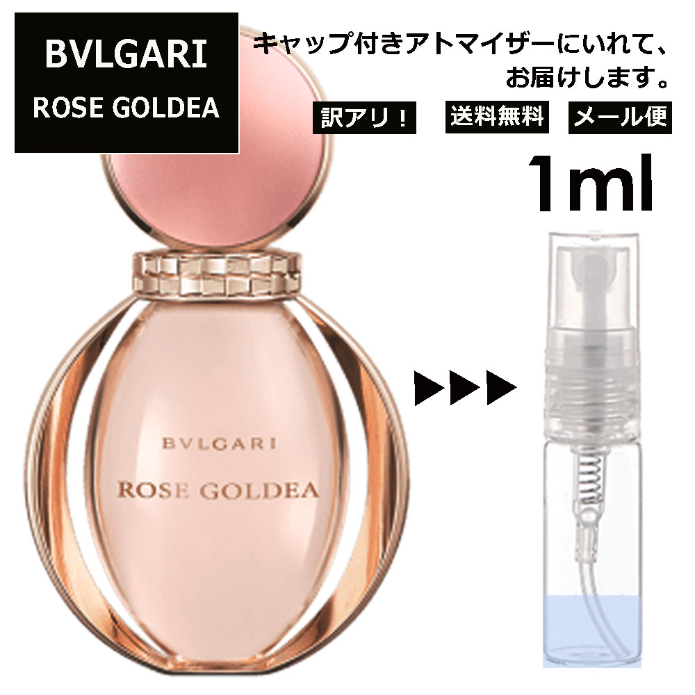 アウトレット ブルガリ ローズ ゴルデア EDP 1ml 香水 人気 お試し ミニ香水 アトマイザー 小分け 香り 少量 量り売り サンプル ミニ レディース メンズ 持ち運び 【メール便 追跡無し】