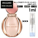 アウトレット ブルガリ ローズ ゴルデア EDP 1ml 香