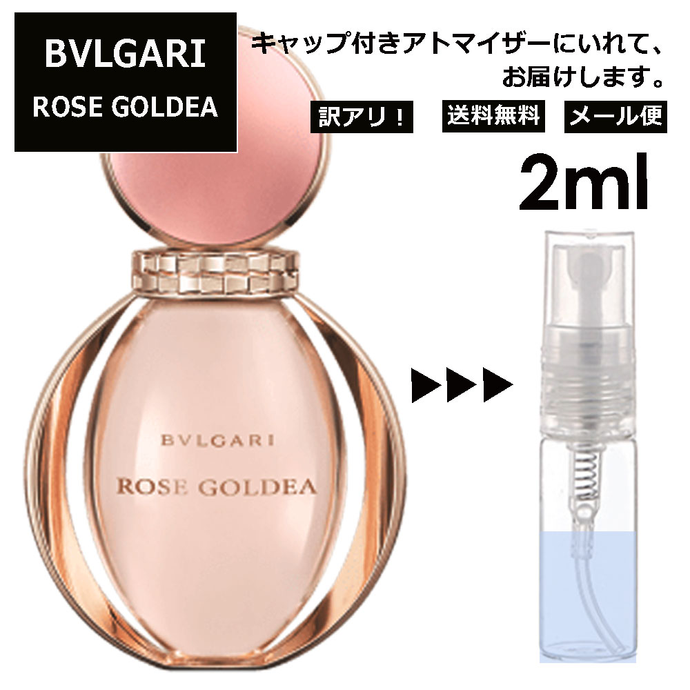 アウトレット ブルガリ ローズ ゴルデア EDP 2ml 香水 人気 お試し ミニ香水 アトマイザー 小分け 香り 少量 量り売り サンプル ミニ レディース メンズ 持ち運び【メール便 追跡無し】