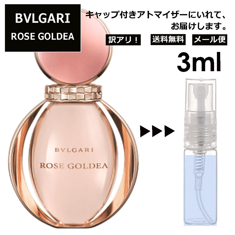 アウトレット ブルガリ ローズ ゴルデア EDP 3ml 香水 人気 お試し ミニ香水 アトマイザー 小分け 香り 少量 量り売り サンプル ミニ レディース メンズ 持ち運び 【メール便 追跡無し】