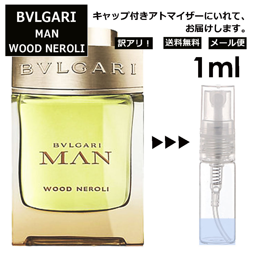 アウトレット ブルガリ マン ウッド ネロリ EDP 1ml 香水 人気 お試し ミニ香水 アトマイザー 小分け 香り 少量 量り売り サンプル ミニ レディース メンズ 持ち運び 【メール便 追跡無し】