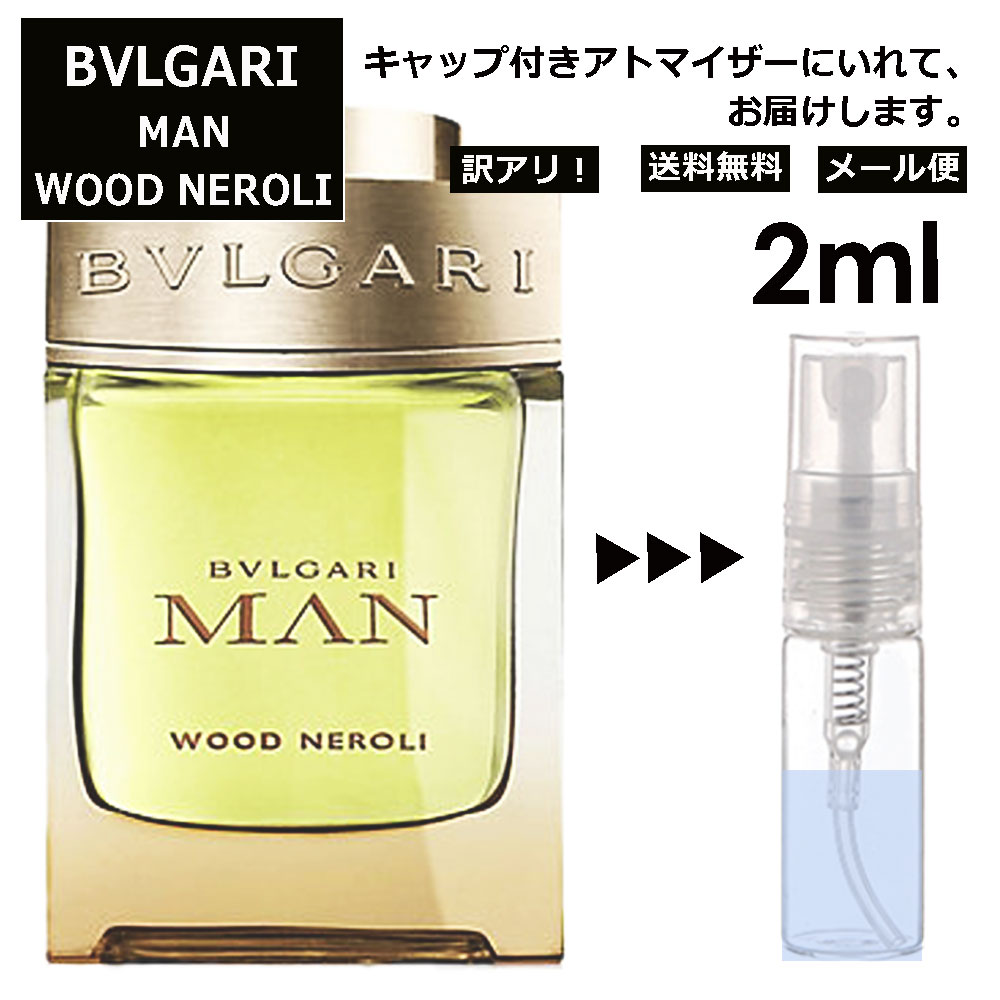 アウトレット ブルガリ マン ウッド ネロリ EDP 2ml 香水 人気 お試し ミニ香水 アトマイザー 小分け 香り 少量 量り売り サンプル ミニ レディース メンズ 持ち運び 【メール便 追跡無し】