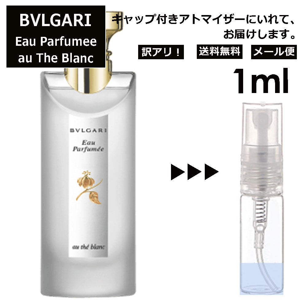 アウトレット ブルガリ オパフメ オーテブラン 1ml 香水 人気 お試し ミニ香水 アトマイザー 小分け 香り 少量 量り売り サンプル ミニ レディース メンズ 持ち運び 