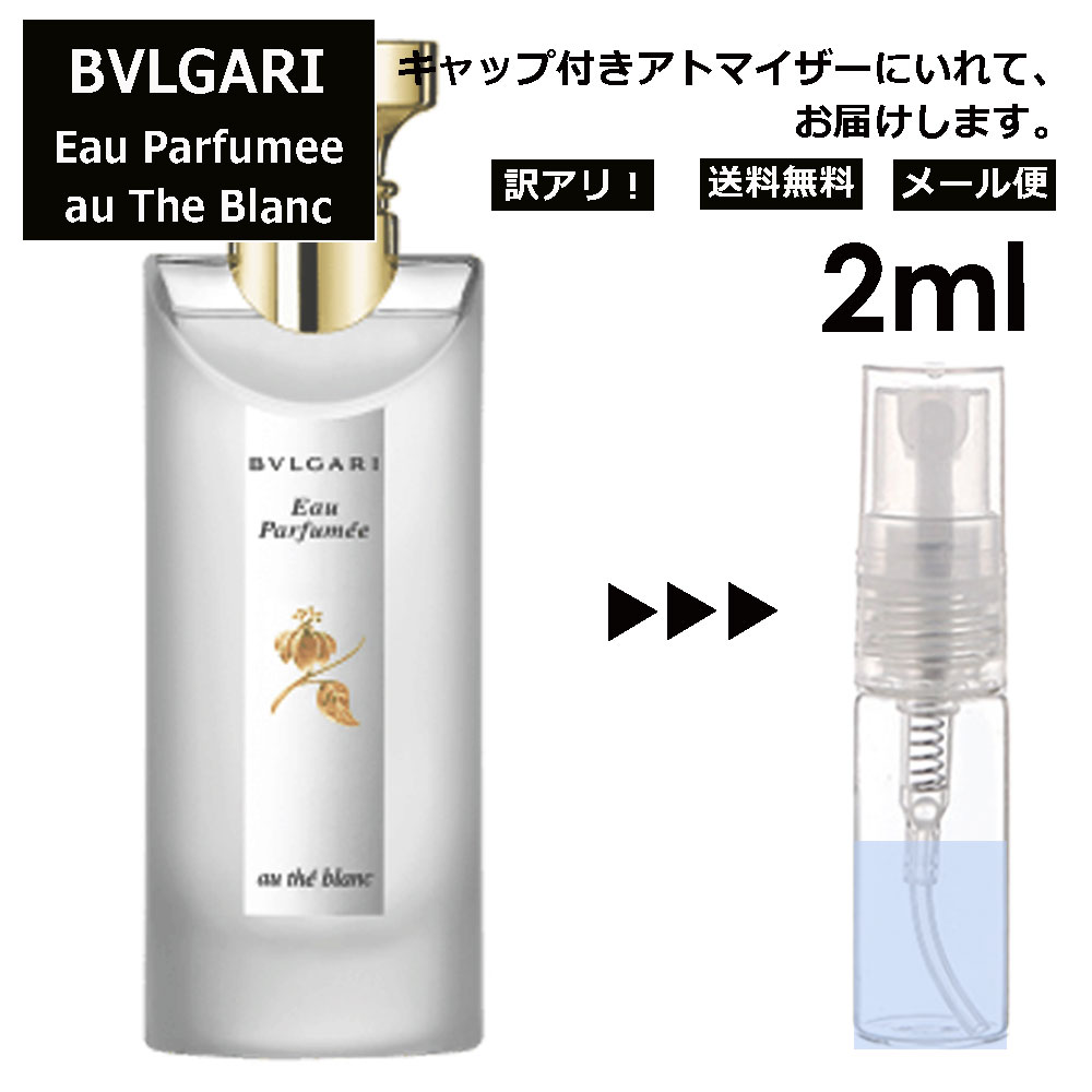 アウトレット ブルガリ オパフメ オーテブラン 2ml 香水 人気 お試し ミニ香水 アトマイザー 小分け 香り 少量 量り売り サンプル ミニ レディース メンズ 持ち運び 【メール便 追跡無し】