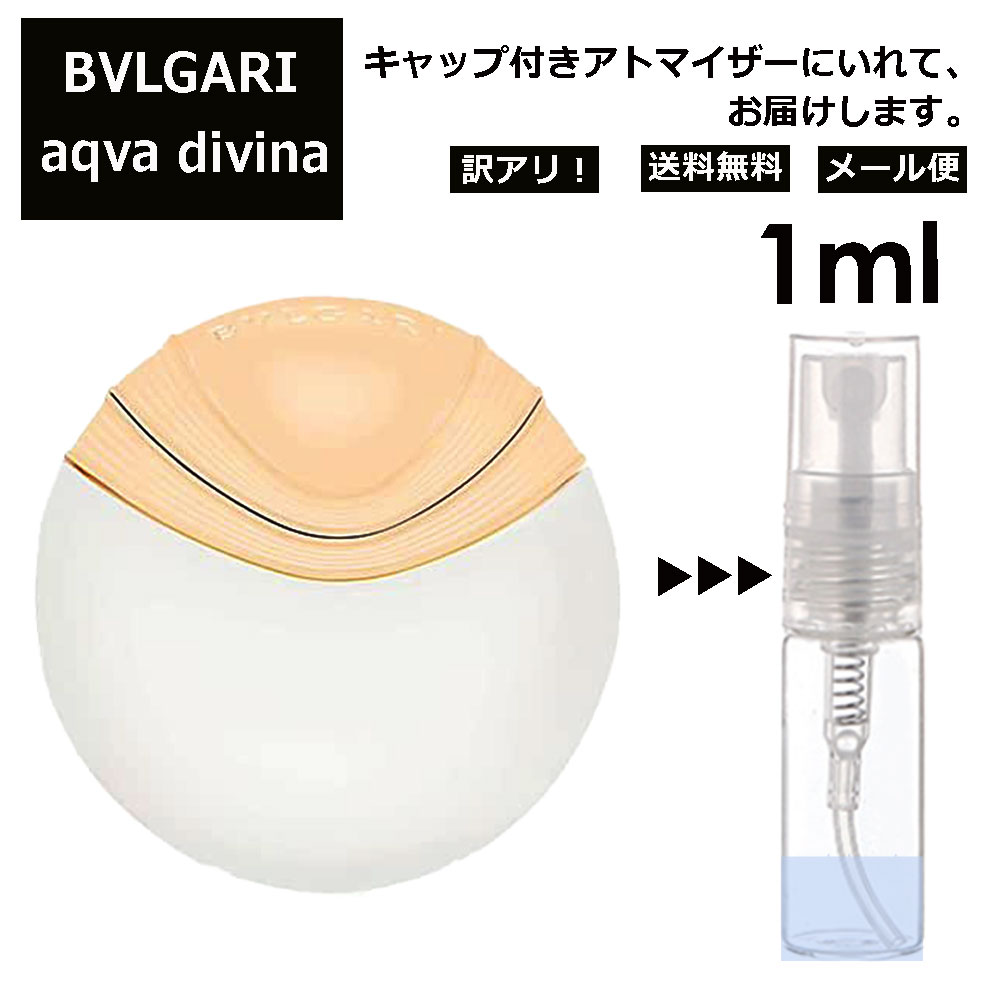 アウトレット ブルガリ BVLGARI アクア ディヴィーナ EDT 3ml 香水 人気 お試し ミニ香水 アトマイザー 小分け 香り 少量 量り売り サンプル ミニ レディース メンズ 持ち運び 【メール便 追跡無し】