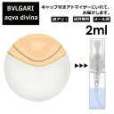 アウトレット ブルガリ BVLGARI アクア ディヴィーナ EDT 2ml 香水 人気 お試し ミニ香水 アトマイザー 小分け 香り 少量 量り売り サンプル ミニ レディース メンズ 持ち運び 【メール便 追跡無し】