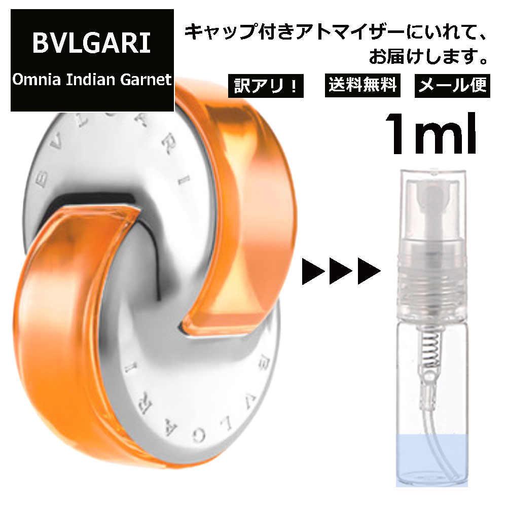 アウトレット ブルガリ BVLGARI オムニア インディアン ガーネット EDT 1ml 香水 人気 お試し ミニ香水 アトマイザー 小分け 香り 少量 量り売り サンプル ミニ レディース メンズ 持ち運び 【メール便 追跡無し】