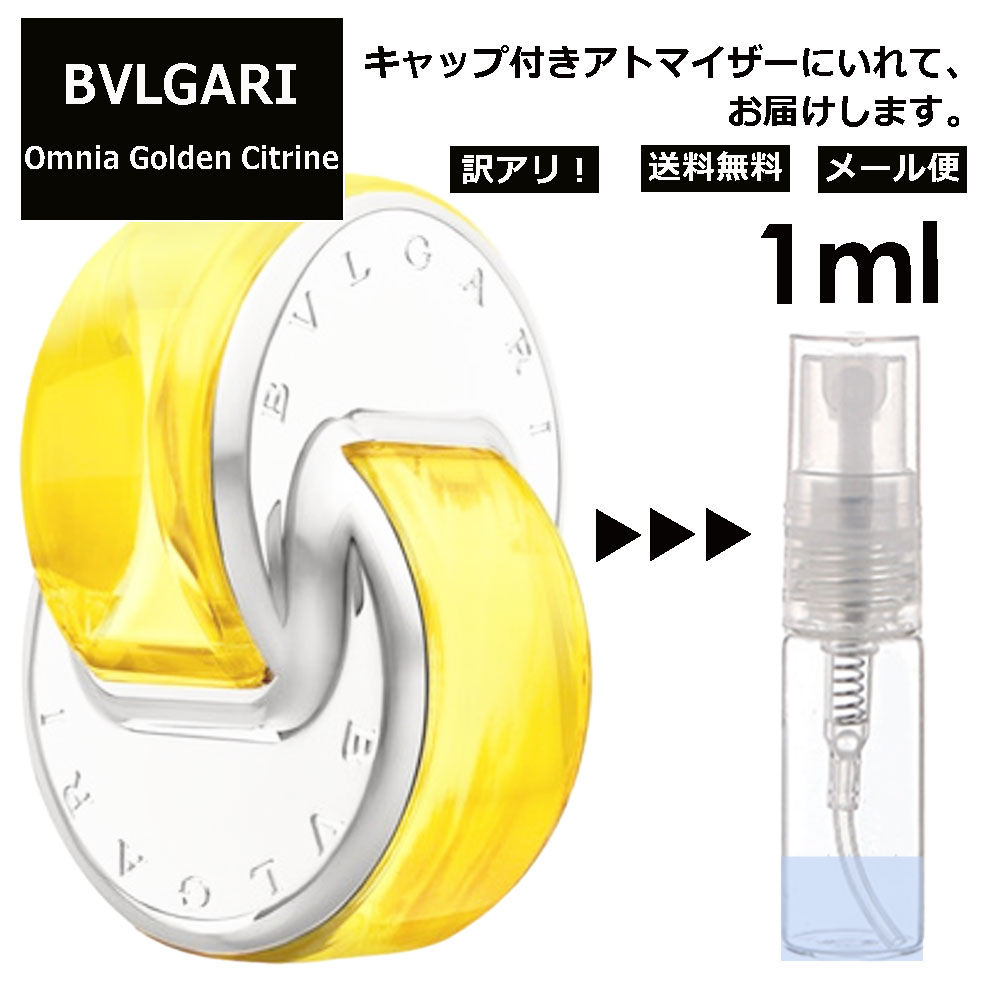 アウトレット ブルガリ BVLGARI オムニア ゴールデン シトリン EDT 1ml 香水 人気 お試し ミニ香水 アトマイザー 小分け 香り 少量 量り売り サンプル ミニ レディース メンズ 持ち運び 【メール便 追跡無し】