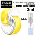 アウトレット ブルガリ BVLGARI オムニア ゴールデン シトリン EDT 2ml 香水 人気 お試し ミニ香水 アトマイザー 小分け 香り 少量 量り売り サンプル ミニ レディース メンズ 持ち運び 【メール便 追跡無し】