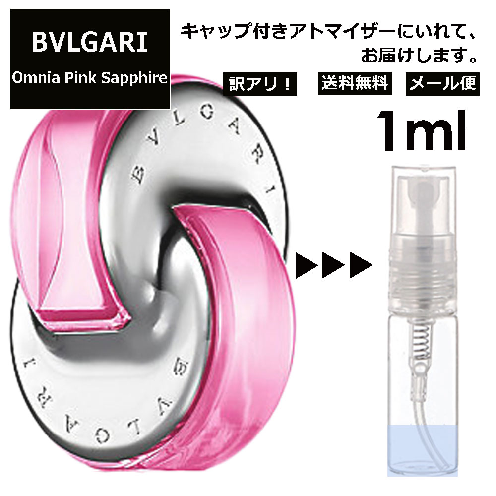 アウトレット ブルガリ BVLGARI オムニア ピンクサファイヤ EDT 3ml 香水 人気 お試し ミニ香水 アトマイザー 小分け 香り 少量 量り売り サンプル ミニ レディース メンズ 持ち運び 【メール便 追跡無し】