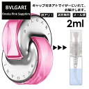 アウトレット ブルガリ BVLGARI オムニア ピンクサファイヤ EDT 2ml 香水 人気 お試し ミニ香水 アトマイザー 小分け 香り 少量 量り売り サンプル ミニ レディース メンズ 持ち運び 【メール便 追跡無し】