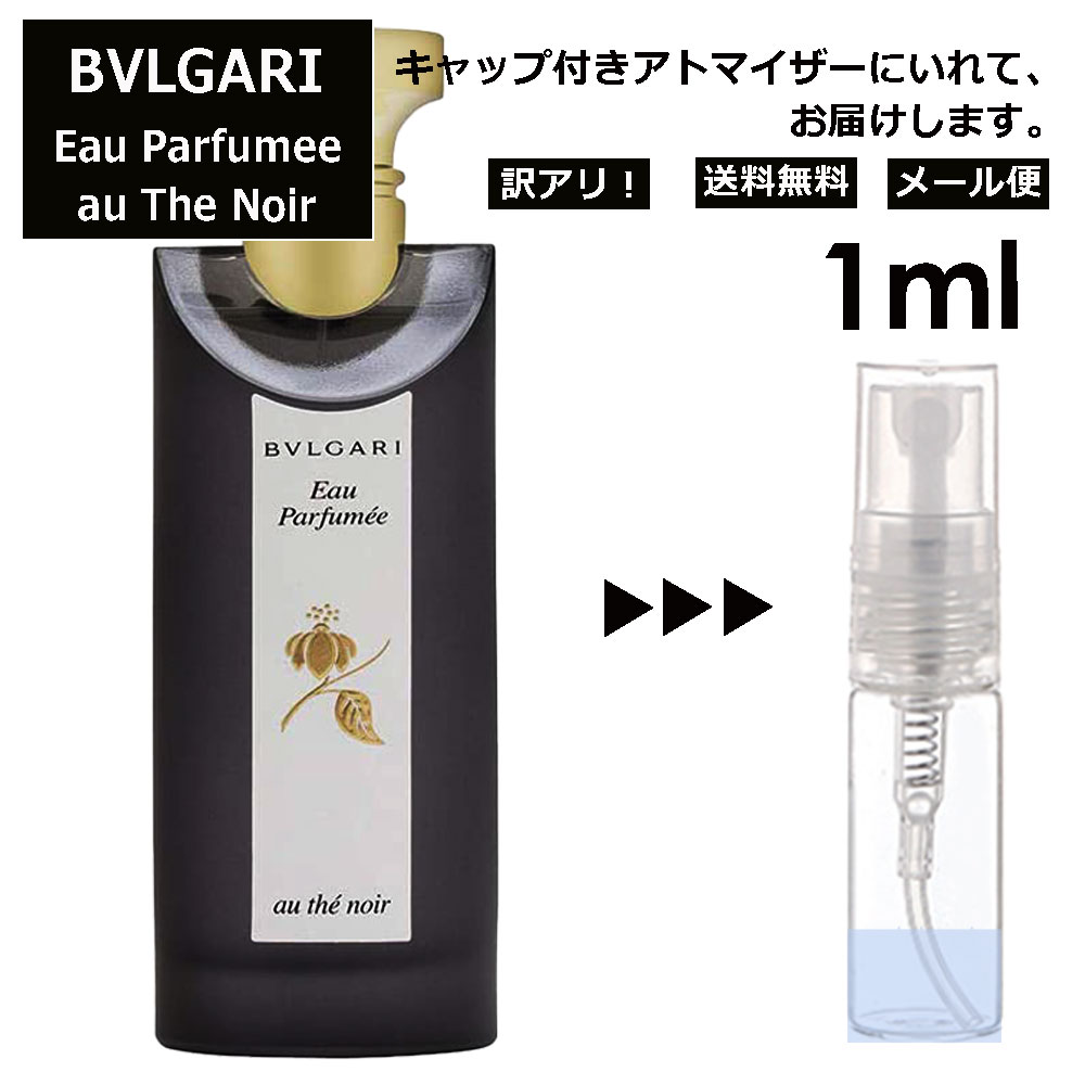 アウトレット ブルガリ BVLGARI オ パフメ オーテノワール 1ml 香水 人気 お試し ミニ香水 アトマイザー 小分け 香り 少量 量り売り サンプル ミニ レディース メンズ 持ち運び 【メール便 追跡無し】