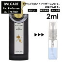 アウトレット ブルガリ BVLGARI オ パフメ オーテノワール 2ml 香水 人気 お試し ミニ香水 アトマイザー 小分け 香り 少量 量り売り サンプル ミニ レディース メンズ 持ち運び 【メール便 追跡無し】