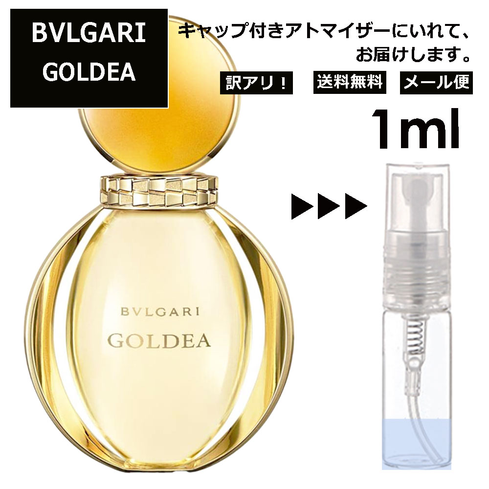 アウトレット ブルガリ BVLGARI ゴルデア EDP 3ml 香水 人気 お試し ミニ香水 アトマイザー 小分け 香り 少量 量り売り サンプル ミニ レディース メンズ 持ち運び 【メール便 追跡無し】