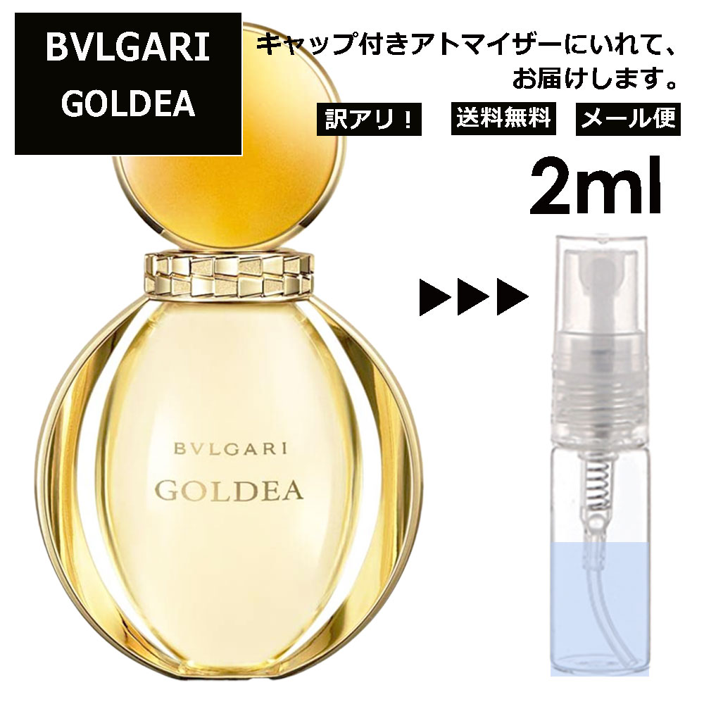 アウトレット ブルガリ BVLGARI ゴルデア EDP 2ml 香水 人気 お試し ミニ香水 アトマイザー 小分け 香り 少量 量り売り サンプル ミニ レディース メンズ 持ち運び 【メール便 追跡無し】